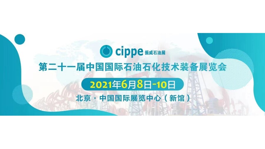 凯士比诚邀您参加第二十一届中国国际石油石化技术装备展览会